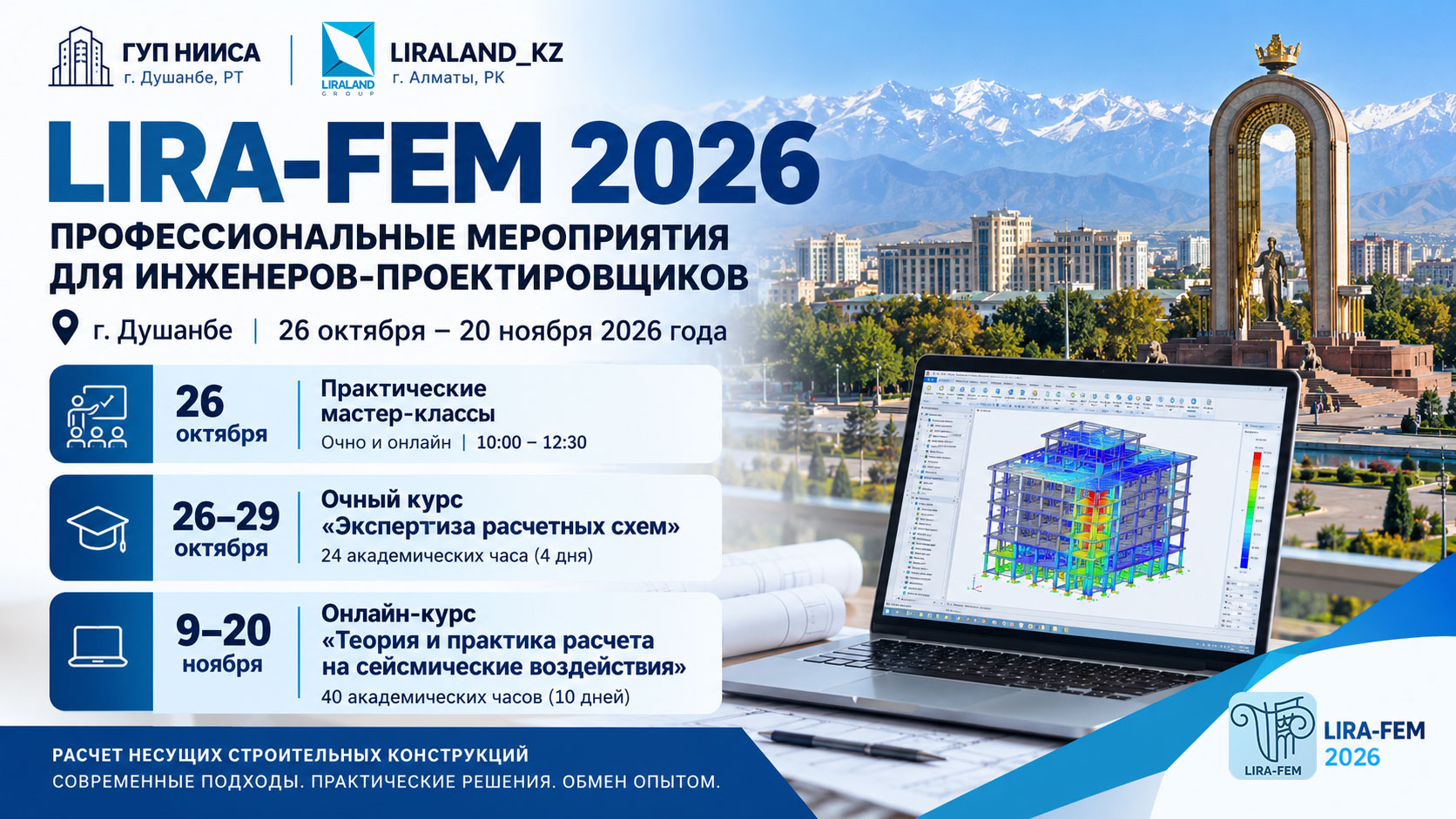 LIRA-FEM 2026 в Душанбе: мастер-классы и профессиональные курсы для инженеров-проектировщиков LIRA-FEM 2026 в Душанбе: мастер-классы и профессиональные курсы для инженеров-проектировщиков