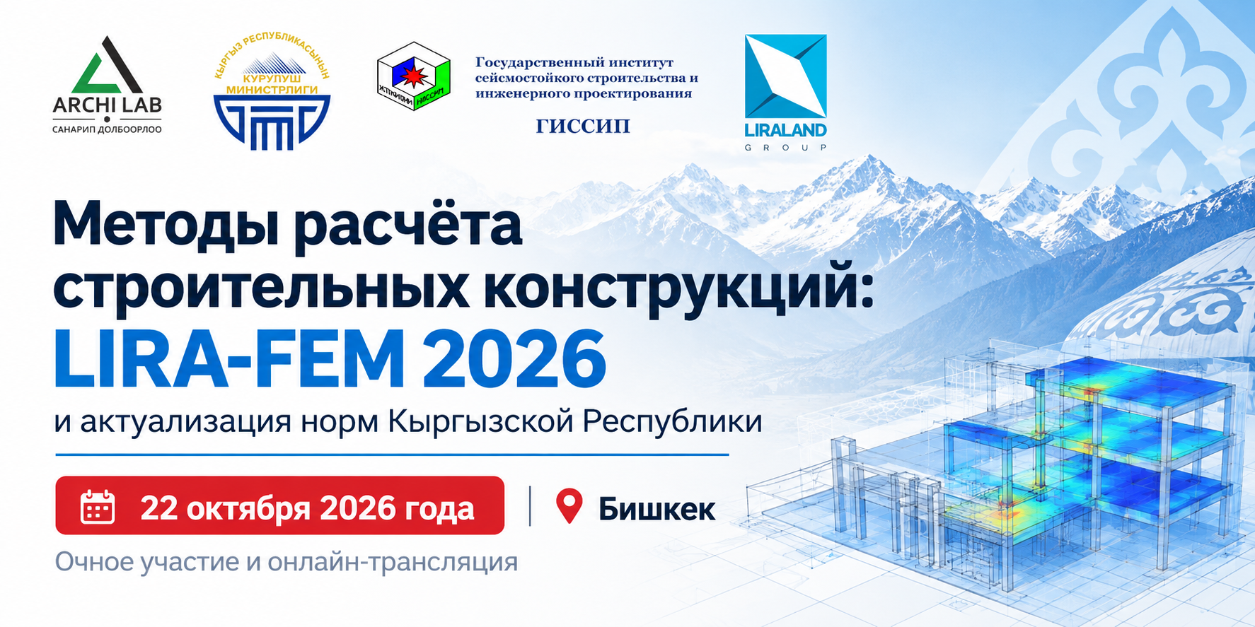Семинар в Бишкеке: LIRA-FEM 2026 и актуализация строительных норм Кыргызстана Семинар в Бишкеке: LIRA-FEM 2026 и актуализация строительных норм Кыргызстана