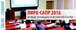 Онлайн-семинар, посвященный выпуску ПК ЛИРА-САПР 2016