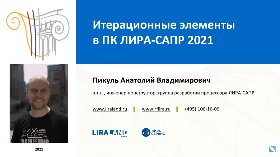 iteratsionnye-elementy-v-pk-lira-sapr-2021