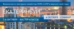 Семинар и мастер-классы в Екатеринбурге 4-6 октября