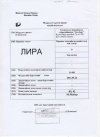 Свидетельства о регистрации товарного знака ЛИРА (Монголия)