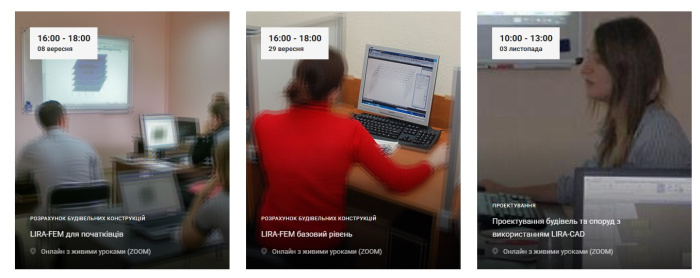 Расписание курсов LIRA-FEM и LIRA-CAD осень 2025